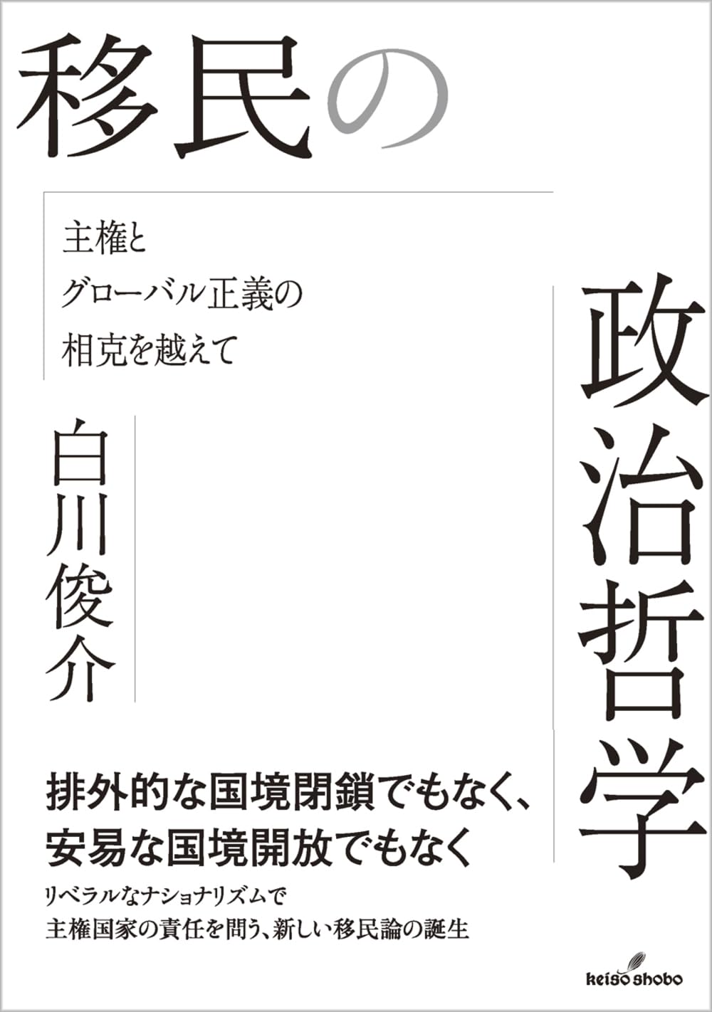 移民の政治哲学: 主権とグローバル正義の相克を越えて | 白川 俊介 |本